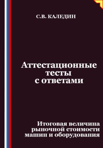 Сергей Каледин. Аттестационные тесты с ответами. Итоговая величина рыночной стоимости машин и оборудования