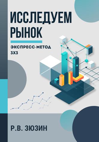 . Исследуем рынок. Экспресс-метод 3х3