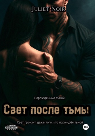 Juliet Noir. Свет после тьмы