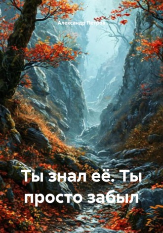 Александр Петров. Ты знал её. Ты просто забыл