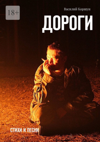 Василий Коршун. Дороги. Стихи и песни