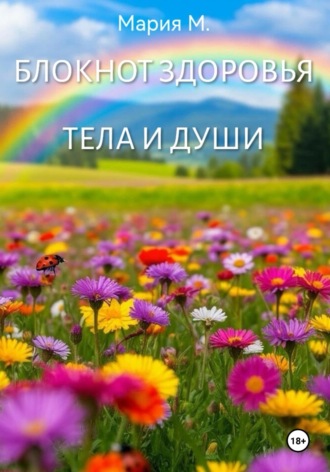 Мария М. Блокнот здоровья тела и души