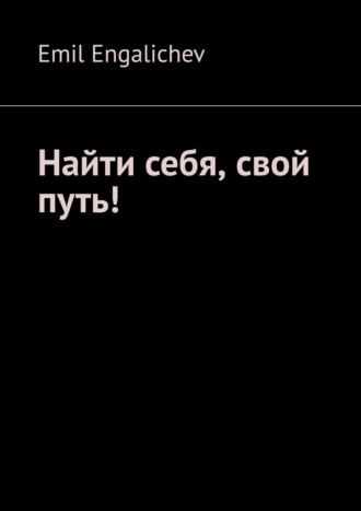 Emil Engalichev. Найти себя, свой путь!