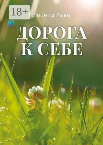 Леонид Рыво. Дорога к себе
