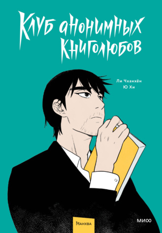 Чханхён Ли. Клуб анонимных книголюбов. Том 1