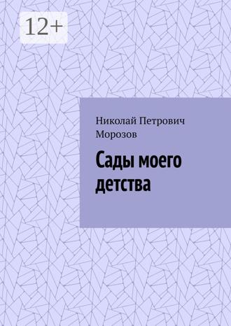 Николай Петрович Морозов. Сады моего детства