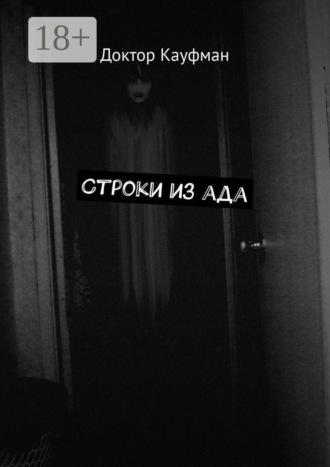 Доктор Кауфман. Строки из ада