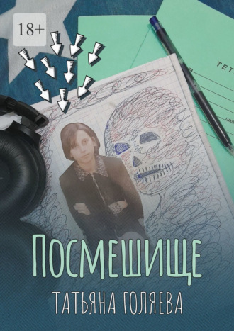 Татьяна Голяева. Посмешище