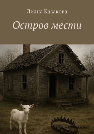 Лиана Казакова. Остров мести