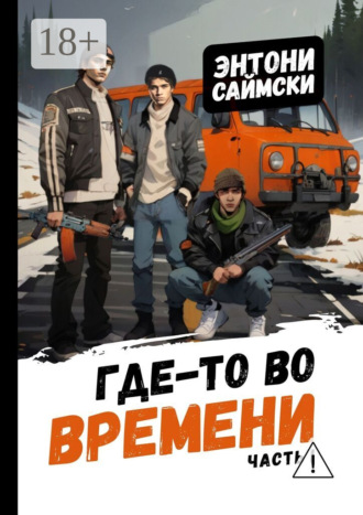 Энтони Саймски. Где-то во времени. Часть первая
