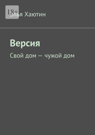 Элья Григорьевич Хаютин. Версия