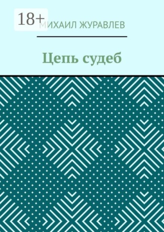 . Цепь судеб