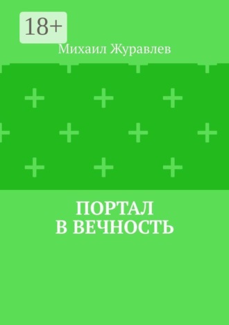 Михаил Журавлев. Портал в вечность