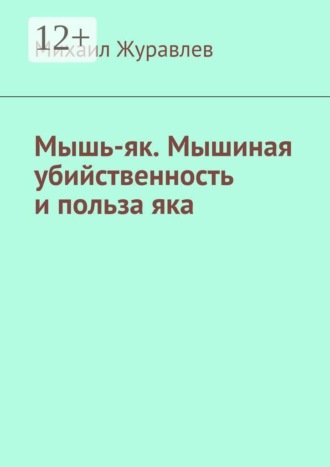 Михаил Журавлев. Мышь-як. Мышиная убийственность и польза яка