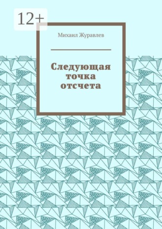 Михаил Журавлев. Следующая точка отсчета
