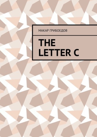 Макар Грибоедов. The letter C