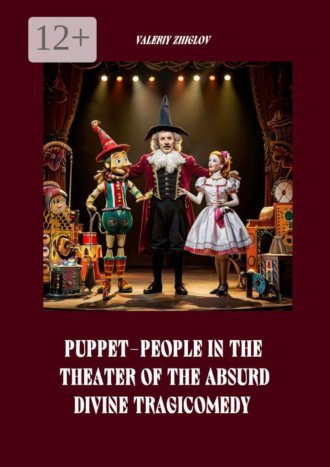 Valeriy Zhiglov. Puppet-People in the Theater of the Absurd. Divine Tragicomedy