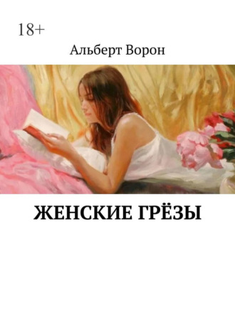 Альберт Ворон. Женские грёзы
