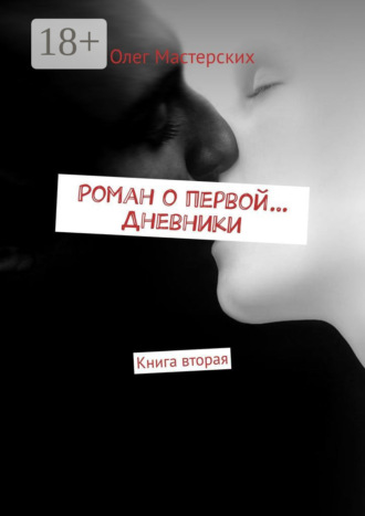 Олег Мастерских. Роман о первой… Дневники. Книга вторая