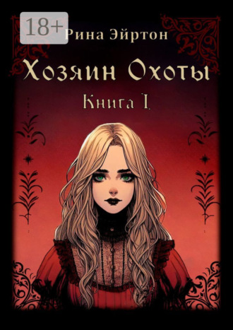 Рина Эйртон. Хозяин Охоты. Книга I