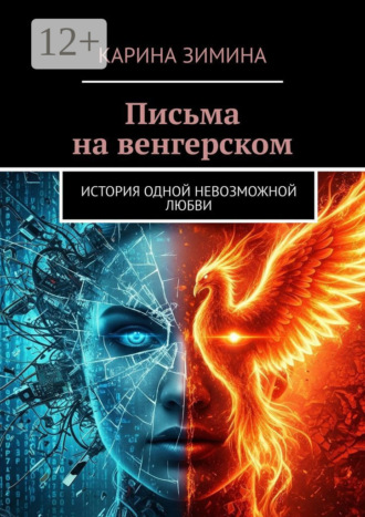 Карина Зимина. Письма на венгерском. История одной невозможной любви