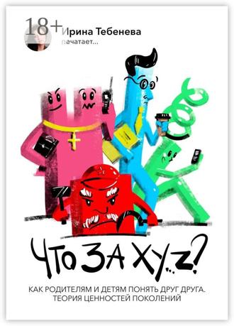 Ирина Тебенева. Что за XY..Z?