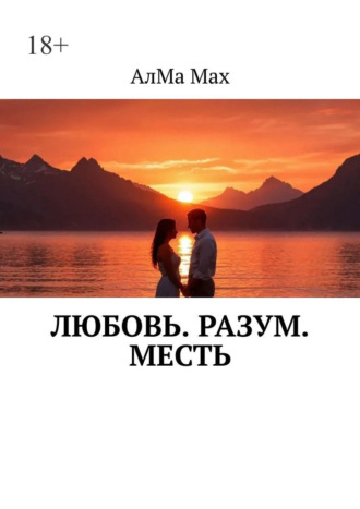АлМа Max. Любовь. Разум. Месть