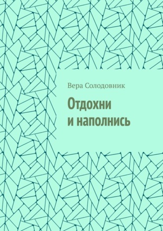 Вера Солодовник. Отдохни и наполнись