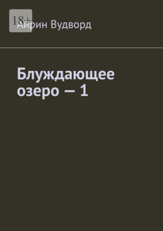 Айрин Вудворд. Блуждающее озеро – 1