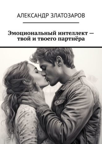 Александр Златозаров. Эмоциональный интеллект – твой и твоего партнёра