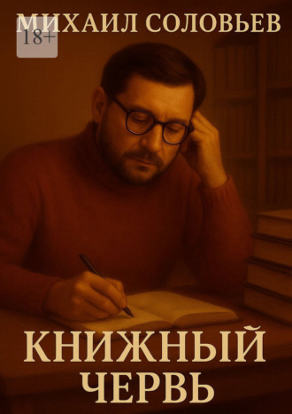 Михаил Соловьев. Книжный червь