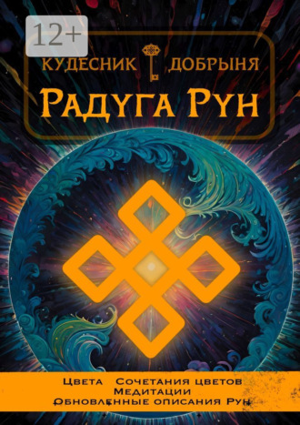 Кудесник Добрыня. Радуга Рун