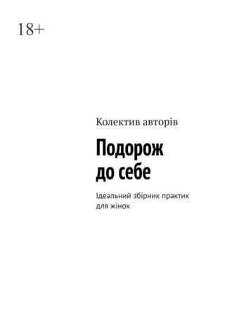авторів Колектив. Подорож до себе. Ідеальний збірник практик для жінок