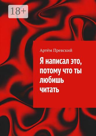 Артём Превский. Я написал это, потому что ты любишь читать