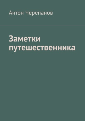 . Заметки путешественника