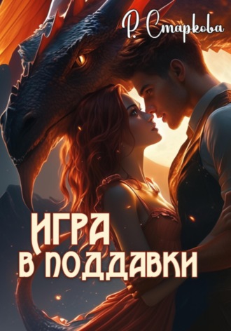 Римма Старкова. Игра в поддавки