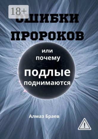 Алмаз Браев. Ошибки пророков. Или почему подлые поднимаются