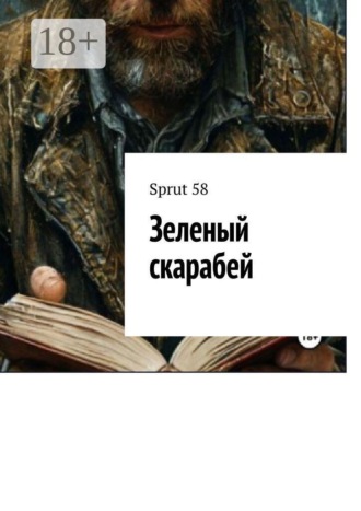 Sprut 58. Зеленый скарабей