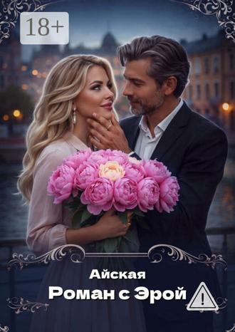 Айская. Роман с Эрой