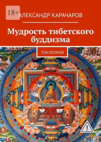 . Мудрость тибетского буддизма. Том второй