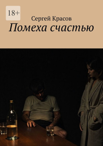 Сергей Красов. Помеха счастью