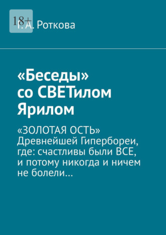 . «Беседы» со СВЕТилом Ярилом. «ЗОЛОТАЯ ОСТЬ» Древнейшей Гипербореи, где: счастливы были ВСЕ, и потому никогда и ничем не болели…
