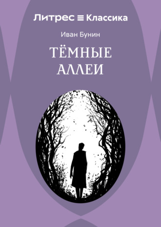 Иван Бунин. Темные аллеи