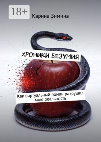 Карина Зимина. Хроники безумия. Как виртуальный роман разрушил мою реальность