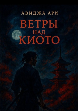 . Ветры над киото