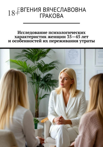 . Исследование психологических характеристик женщин 35—45 лет и особенностей их переживания утраты
