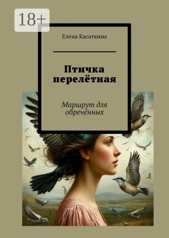 Елена Касаткина. Птичка перелётная. Маршрут для обречённых