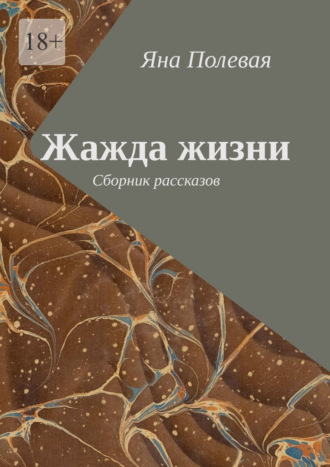 Яна Полевая. Жажда жизни. Сборник рассказов