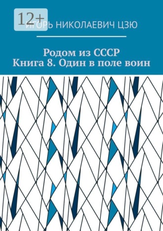 Игорь Николаевич Цзю. Родом из СССР. Книга 8. Один в поле воин