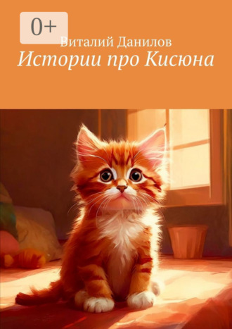Виталий Данилов. Истории про Кисюна